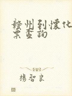 赣州到怀化火车票查询