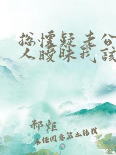 总怀疑老公跟别人暧昧我该怎么办