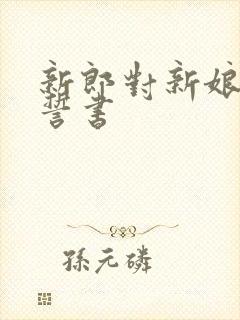 新郎对新娘的宣誓书