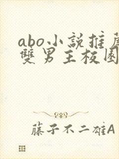 abo小说推荐双男主校园