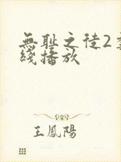 无耻之徒2季在线播放