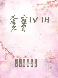 奢宠1V 1H免费