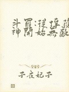 斗罗:从俘获女神开始无敌无弹窗