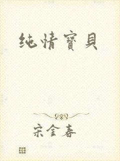 纯情宝贝