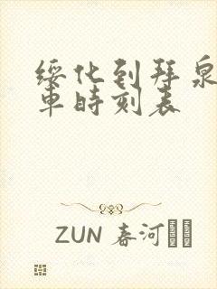 绥化到拜泉县客车时刻表