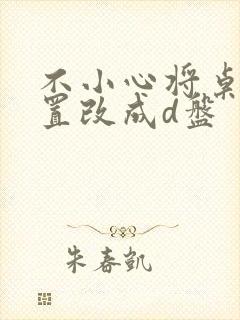 不小心将桌面位置改成d盘