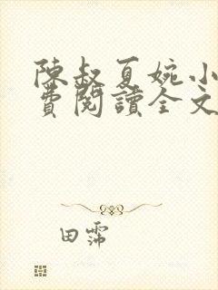 陈叔夏婉小说免费阅读全文最新章节