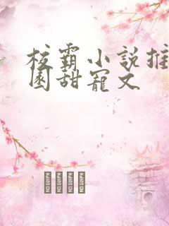 校霸小说推荐校园甜宠文