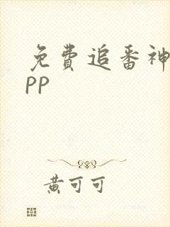 免费追番神器app