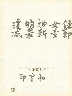 琼明神女录无删减最新章节txt