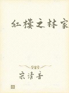 红楼之林家方圆