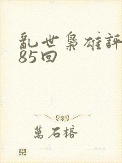 乱世枭雄评书485回