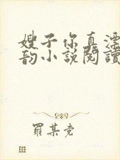 嫂子你真漂亮柳韵小说阅读全文免费