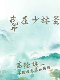 我在少林签到万年