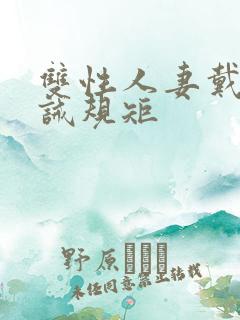 双性人妻戴贞训诫规矩