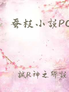 蚕枝小说PO
