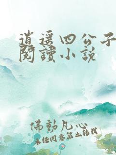 逍遥四公子全文阅读小说