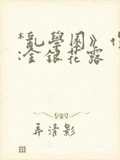 *乱学园》作者:金银花露