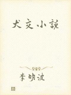 犬交小说