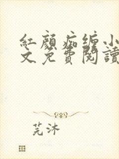 红颜痴缠小说全文免费阅读在线阅读