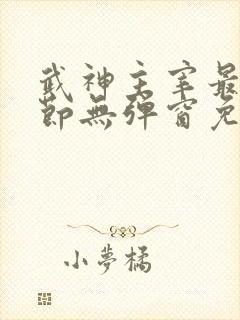 武神主宰最新章节无弹窗免费阅读