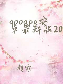 qooapp安卓最新版2022