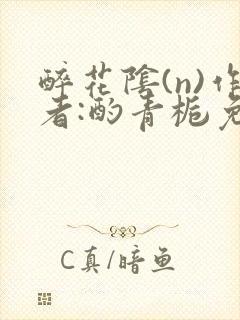 醉花阴(n)作者:酌青栀免费阅读