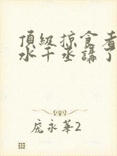 顶级掠食者by水千丞讲了什么