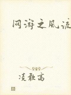 网游之风流骑士