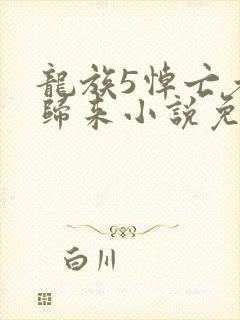 龙族5悼亡者的归来小说免费全文阅读