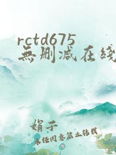 rctd675无删减在线播放