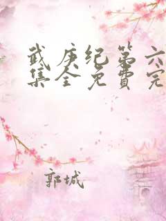 武庚纪第六季全集全免费完整播放