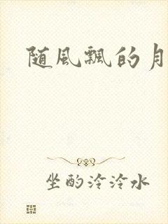 随风飘的月影兰