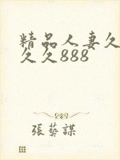 精品人妻久久久久久888