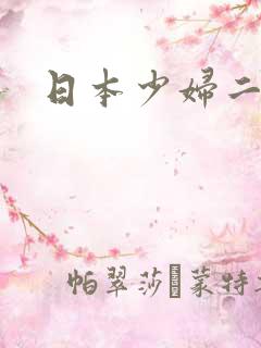 日本少妇二区