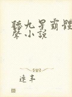 听九星霸体诀有声小说