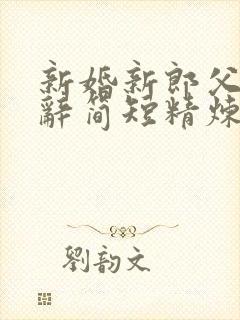 新婚新郎父亲致辞简短精炼