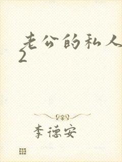老公的私人秘书2