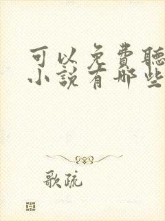 可以免费听书的小说有哪些