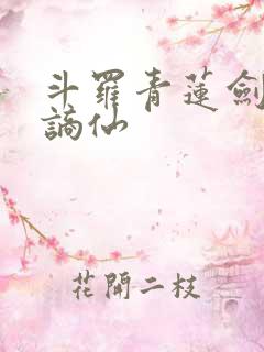 斗罗青莲剑仙李谪仙