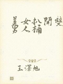 美女扒开双腿让男人桶