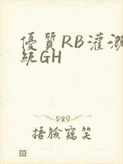 优质RB灌溉系统GH