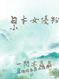 日本女优粉嫩的小