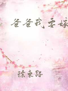 爸爸我要嫁给你