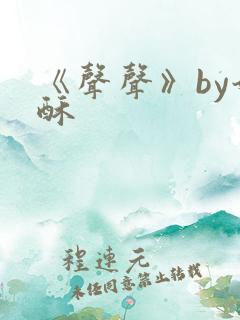 《声声》by奶酥