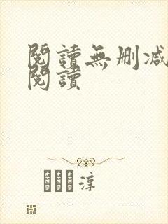 阅读无删减全文阅读