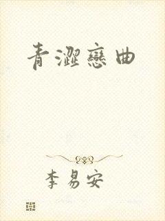 青涩恋曲