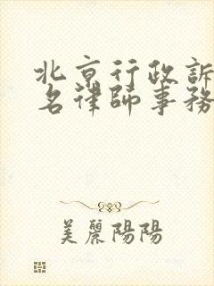 北京行政诉讼知名律师事务所