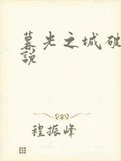 暮光之城破晓小说