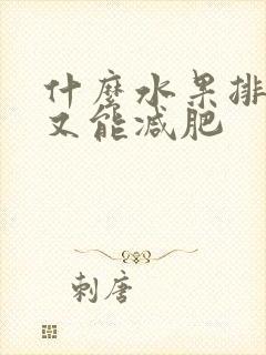 什么水果排便快又能减肥